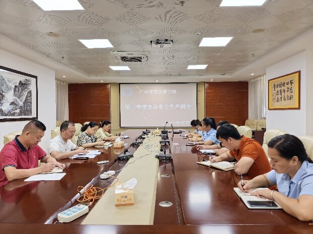 學院召開第三季度食品安全（quán）生產（chǎn）例會.jpg